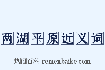 两湖平原近义词是什么意思的图片